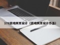 格尔木178游戏网页设计（游戏网页设计作品）
