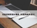 格尔木红色系网页设计案例（红色的网页设计）