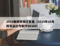 格尔木2019春网页设计答案（2019年10月网页设计与制作06386）