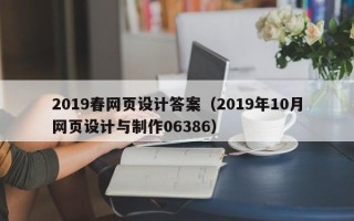 格尔木2019春网页设计答案（2019年10月网页设计与制作06386）
