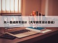 格尔木大一基础网页设计（大学网页设计基础）