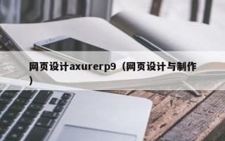 格尔木网页设计axurerp9（网页设计与制作）