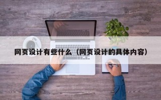 格尔木网页设计有些什么（网页设计的具体内容）
