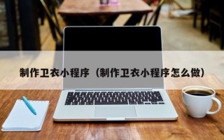 格尔木制作卫衣小程序（制作卫衣小程序怎么做）